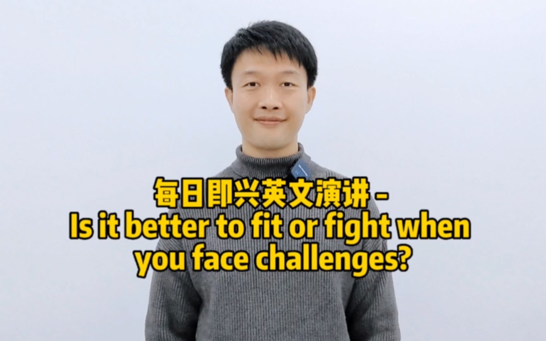 每日即兴英文演讲  Is it better to fit or fight when you face challenges?哔哩哔哩bilibili