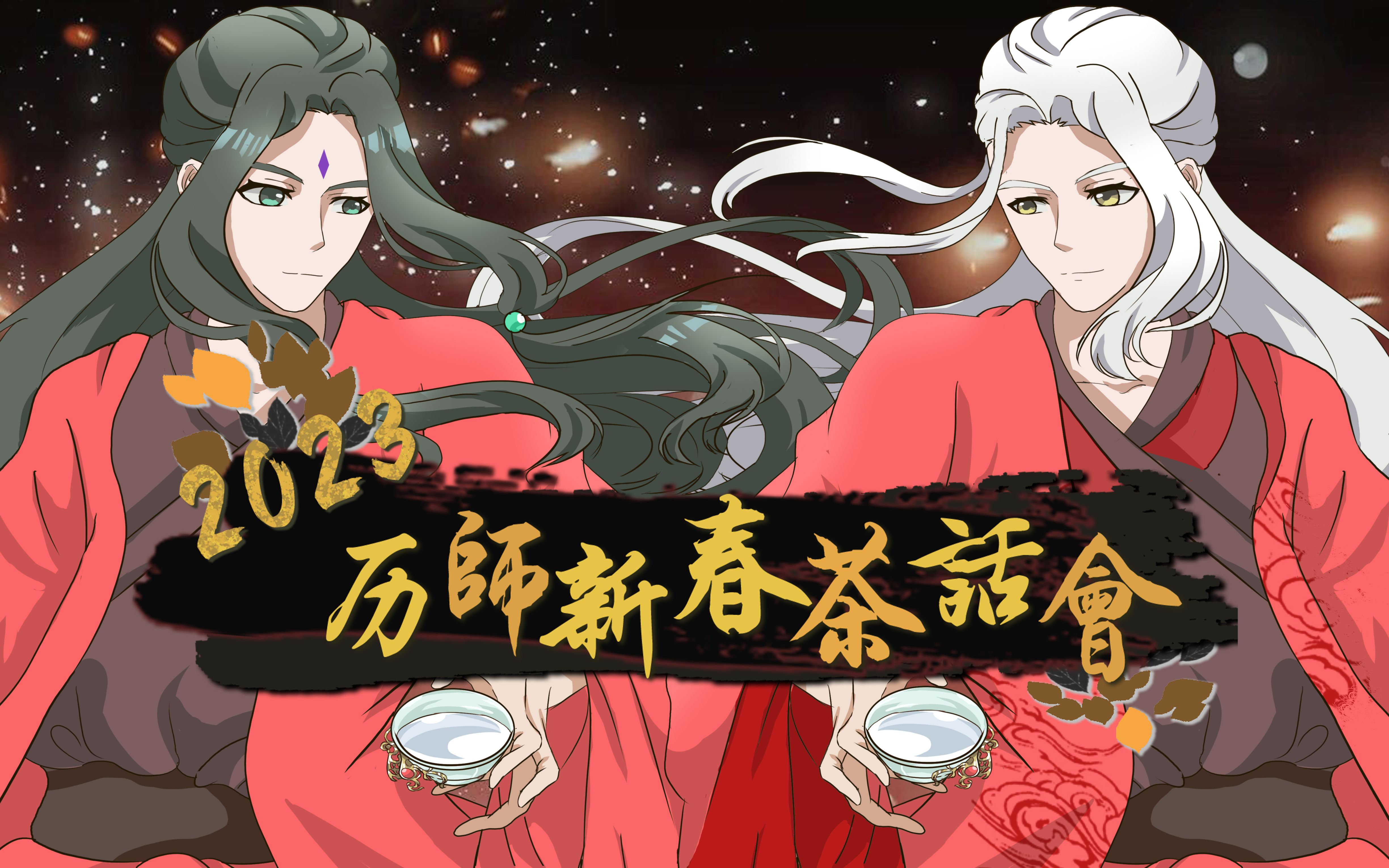 〖历师〗2023杏雨梨云工作室历师新春茶话会哔哩哔哩bilibili