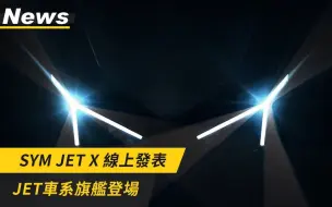 Download Video: SYM JET X線上發表｜JET車系旗艦登場｜小老婆News