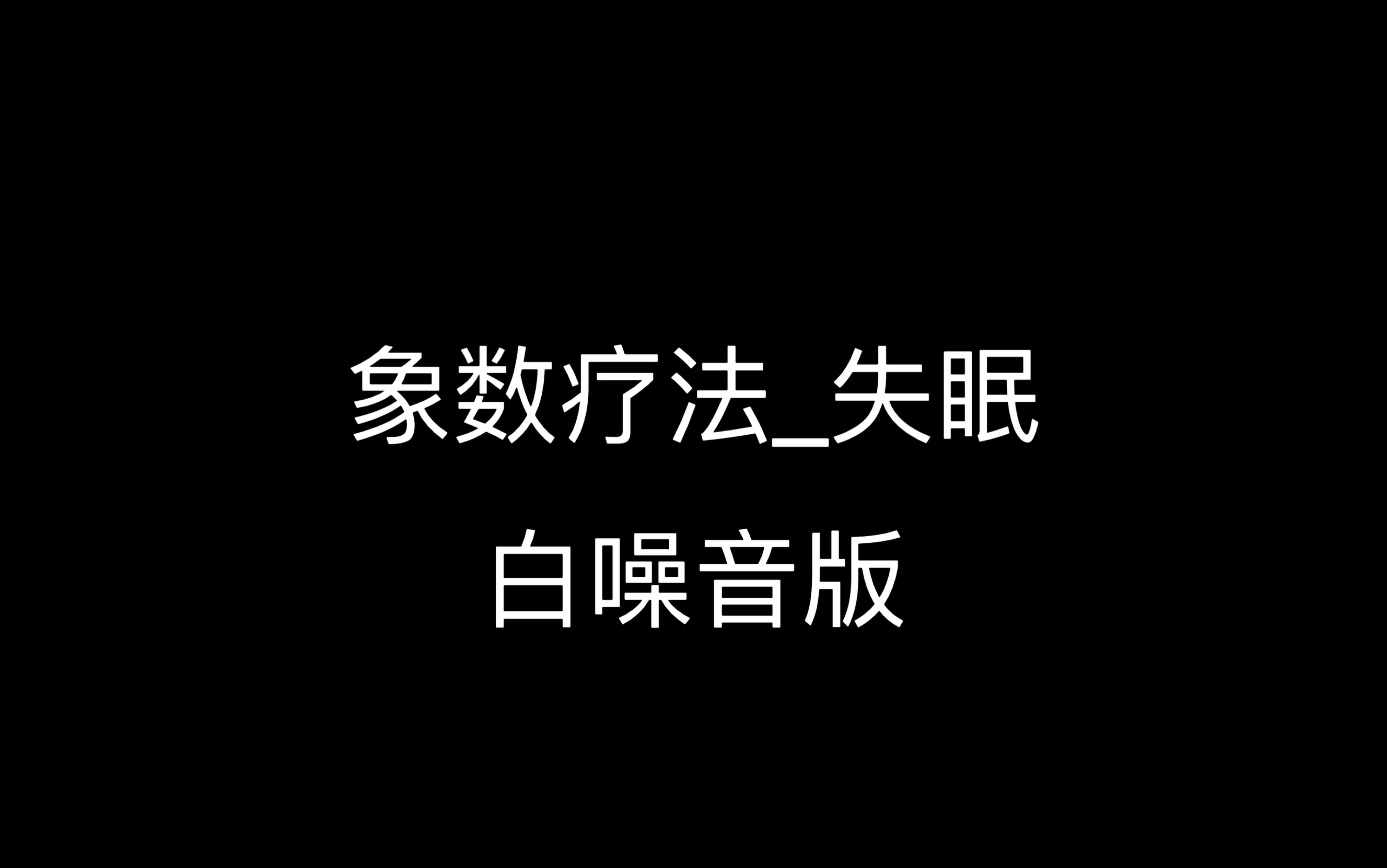 [图]【自用】象数疗法-失眠-白噪音版