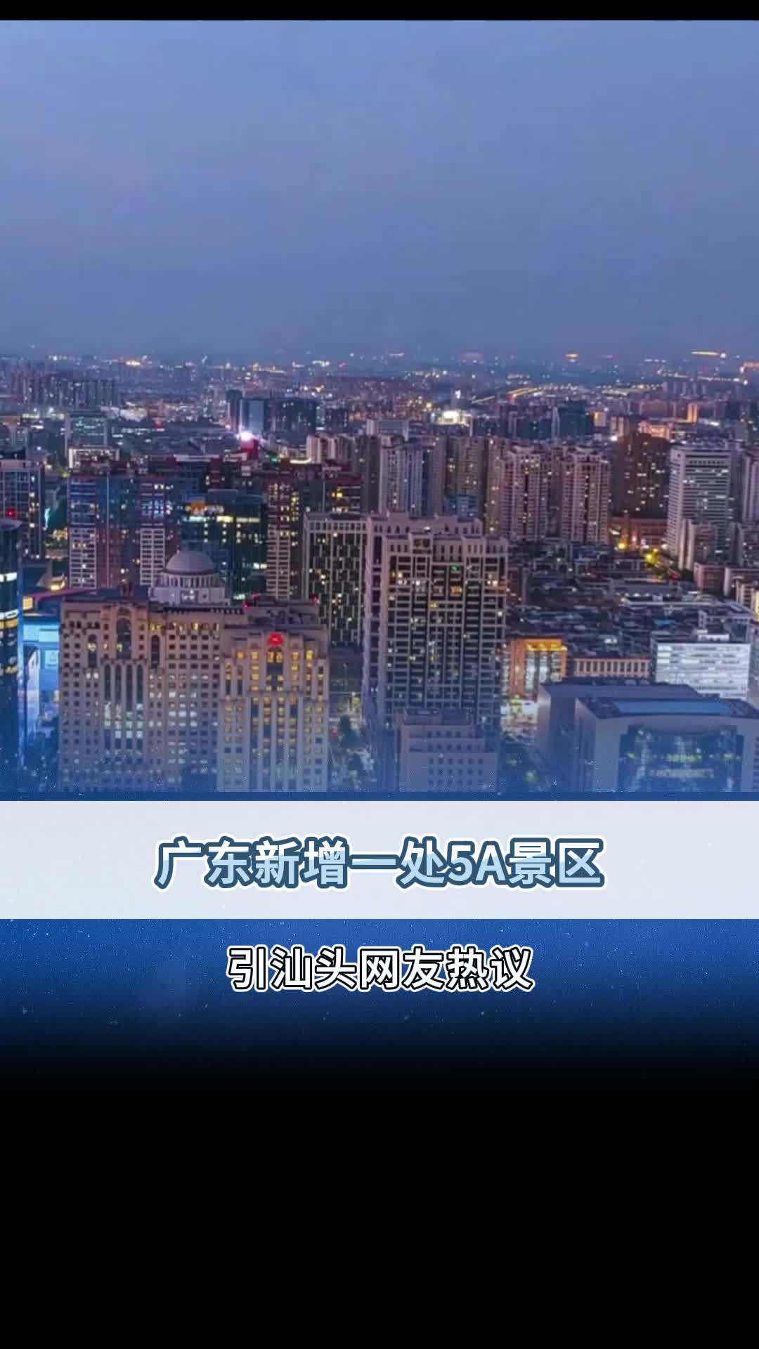 广东新增一处5A景区引汕头网友热议哔哩哔哩bilibili