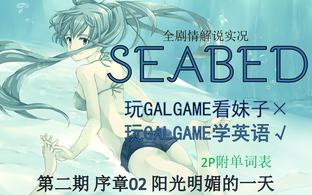 [图]【Seabed】第二期【序章02：阳光明媚的一天】