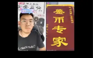 下载视频: 鉴币主播被送锦旗