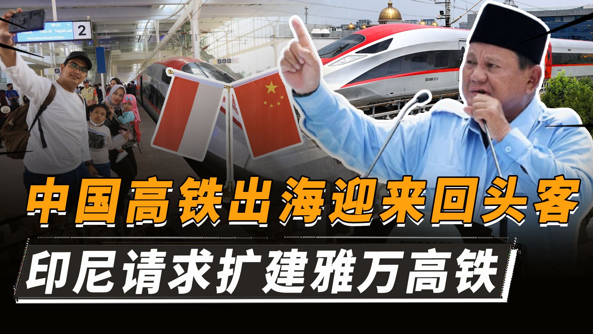 中国高铁出海迎来回头客,雅万高铁运营一年后,印尼政府请求扩建哔哩哔哩bilibili