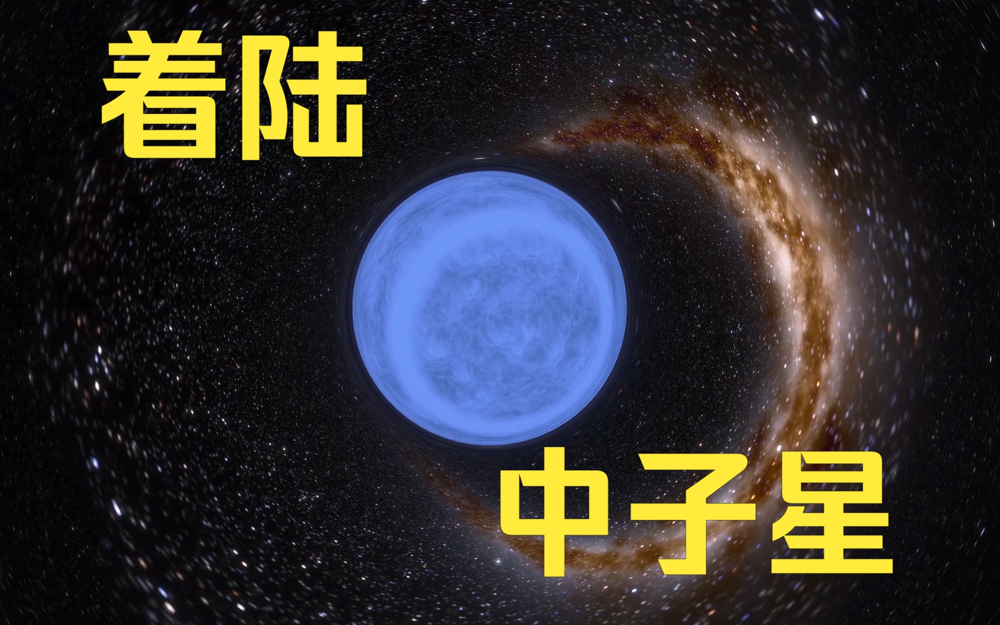 降落到中子星表面,北天最亮脉冲星哔哩哔哩bilibili