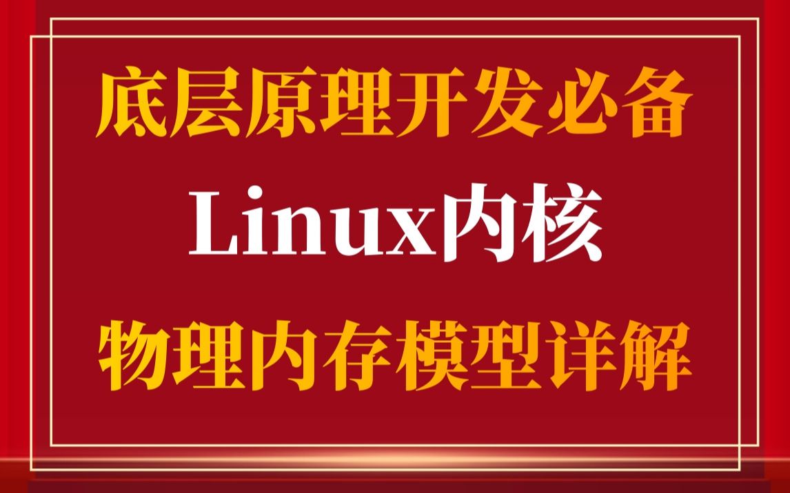 【底层原理开发必备】剖析Linux内核《物理内存模型》|物理内存映射|物理内存与虚拟内存|allocpages()函数|getpagefromfreel哔哩哔哩bilibili