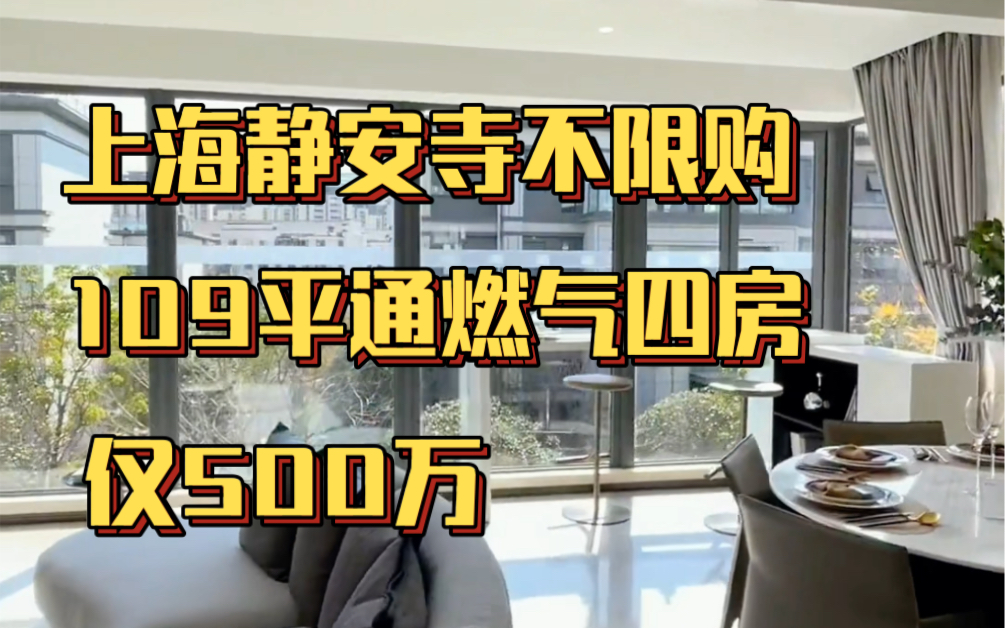 房东急售!仅1套!上海静安寺109平可做四房,通燃气纯居住仅500万哔哩哔哩bilibili