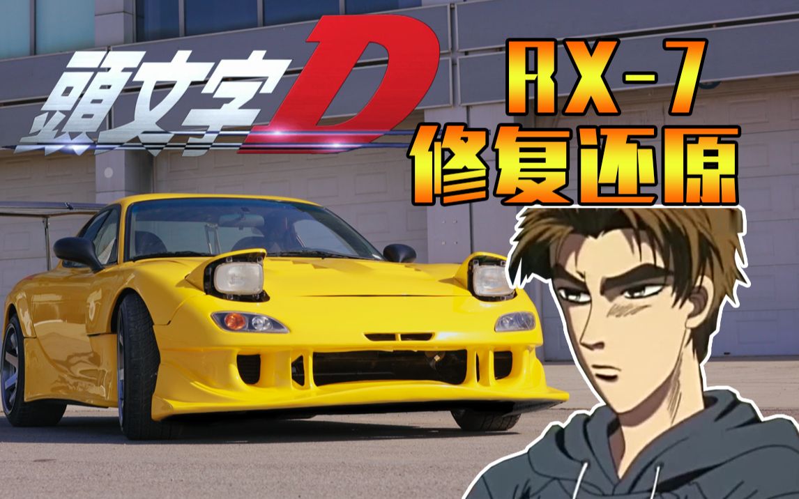 [图]还原《头文字D》转子神车RX7！！耗时100小时！！