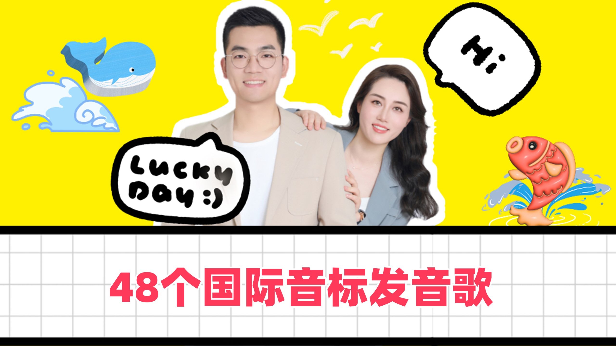 一首歌学会48个国际音标！