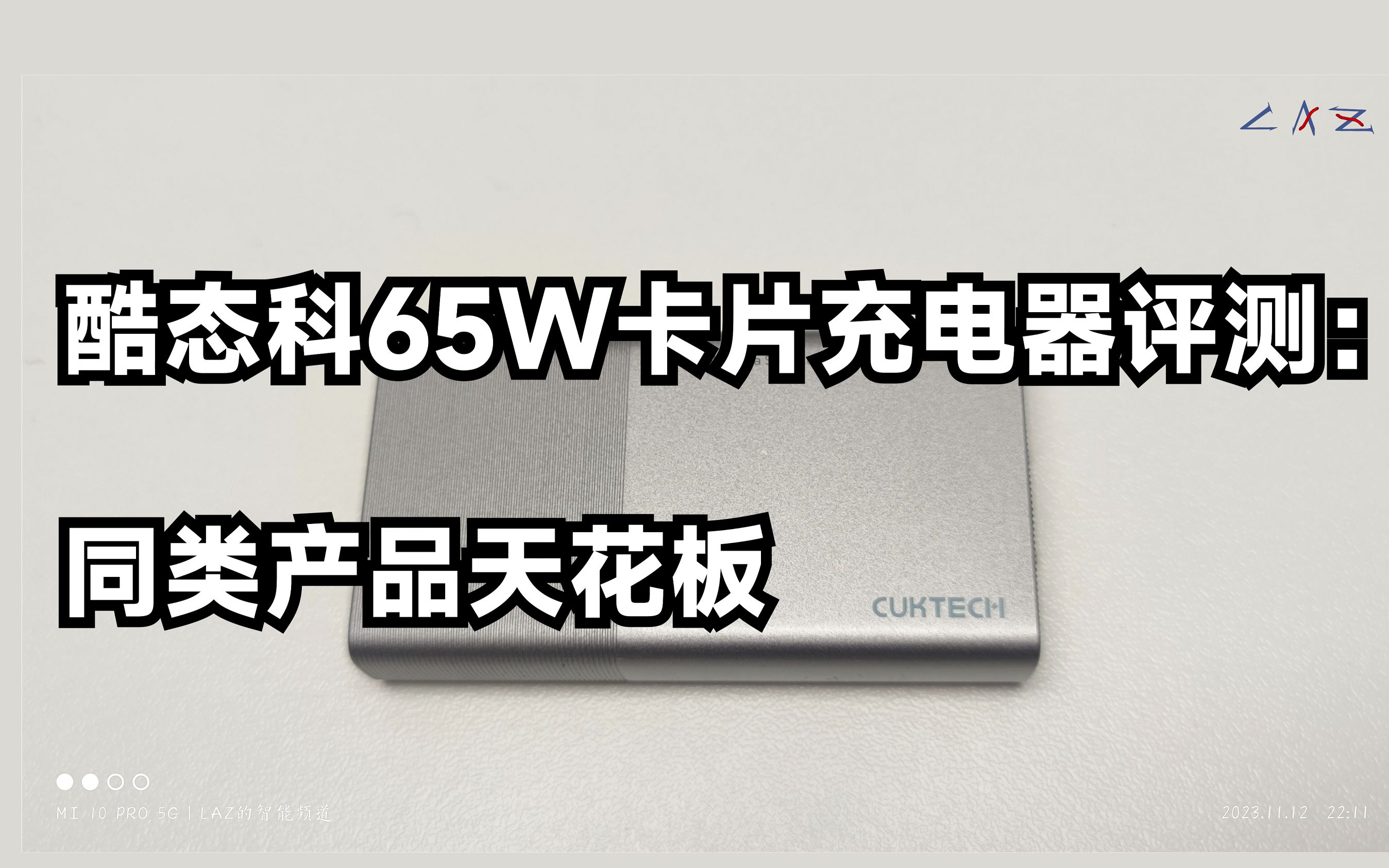 【LAZ】酷态科65W电能卡片充电器评测:同类产品天花板哔哩哔哩bilibili