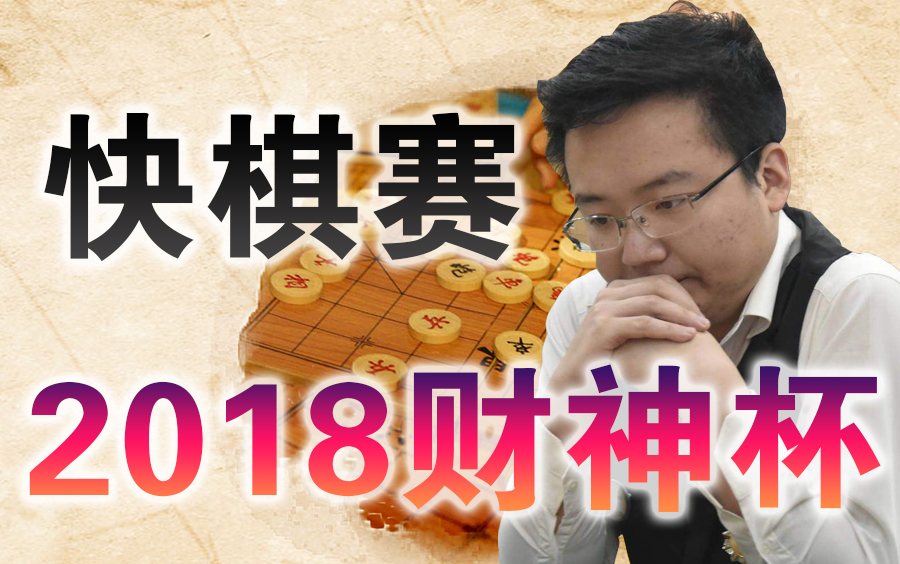 [图]【中国象棋】2018第六届财神杯象棋快棋赛 | 比赛视频（全集）