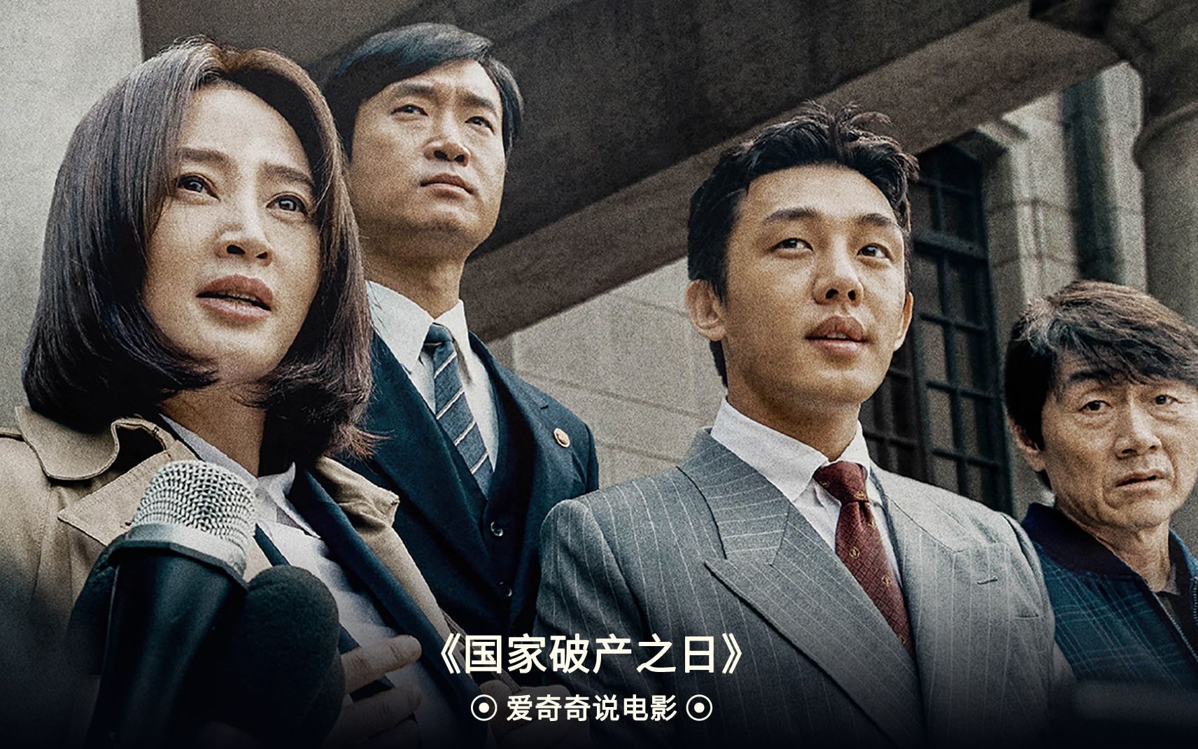 爱奇奇说电影金融风暴竟然会让国家破产1997年韩国金融危机真实事件