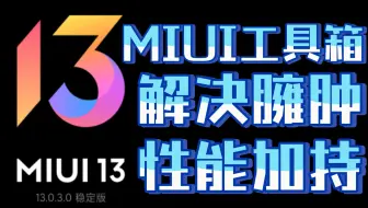 【小米工具箱】免root，adb解决系统臃肿，给MIUI瘦身，加持性能优化