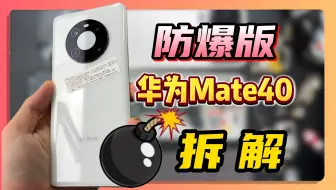 华为Mate40还有防爆定制版？售价15999你们会买吗？