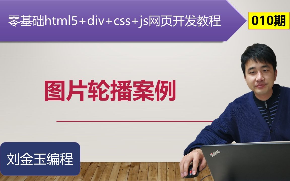 零基础html5+div+css+js网页开发教程第010期 图片轮播案例哔哩哔哩bilibili