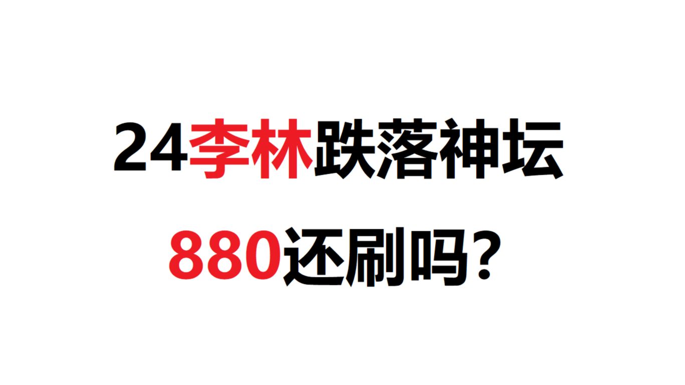 [图]24李林跌落神坛，880还刷吗？