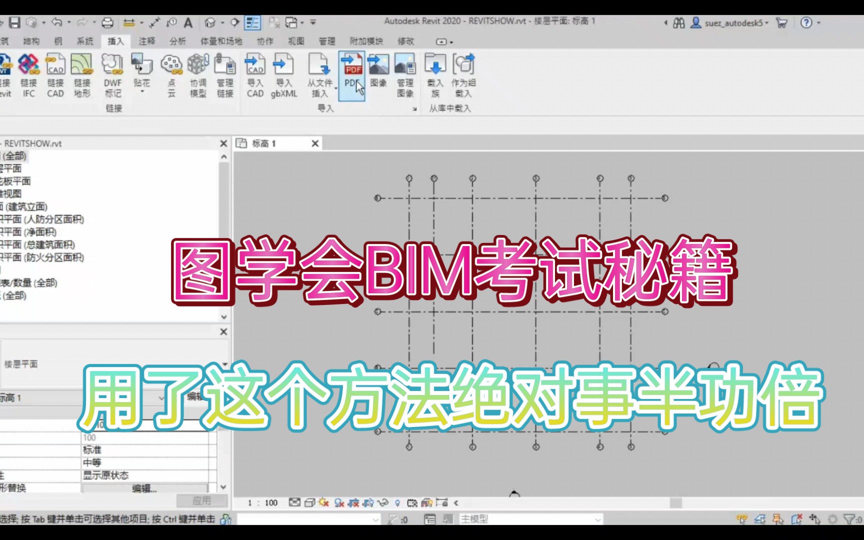 [图]图学会BIM考试秘籍之Revit导入PDF