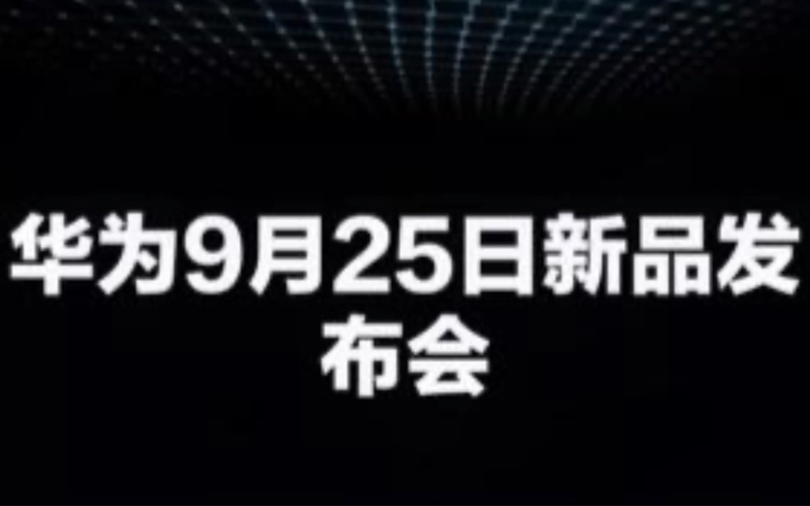 9月25日华为新品发布会,秋分与王炸齐飞,科技共长天一色!哔哩哔哩bilibili