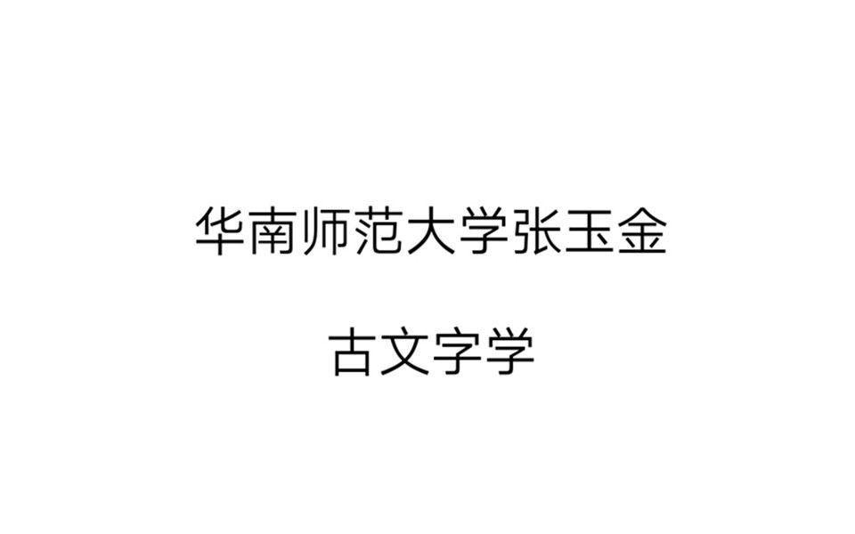 [图]华南师范大学 张玉金 古文字学