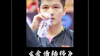 【樊振东】翻唱Eason的《爱情转移》
