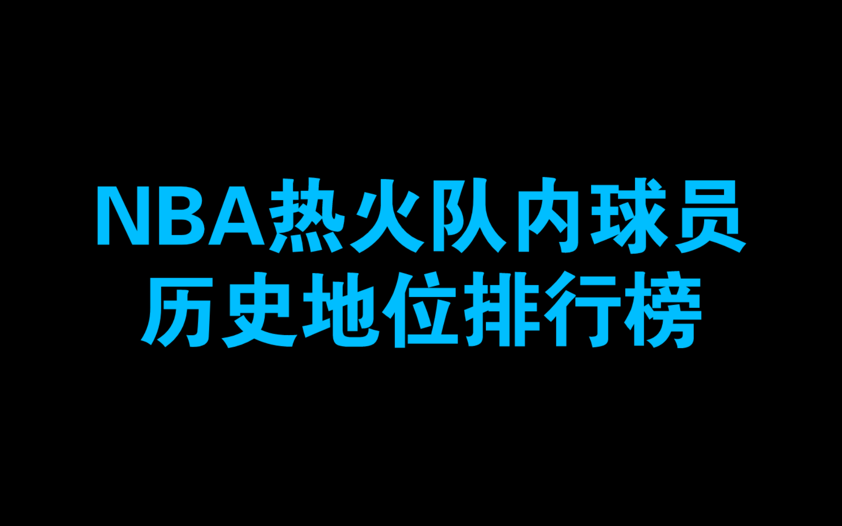 NBA热火队内球员历史地位排行榜哔哩哔哩bilibili