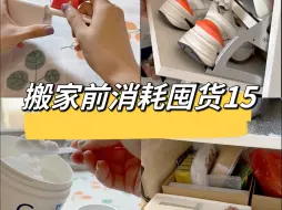 Download Video: 搬家前消耗囤货｜简简单单，努力消耗的日常