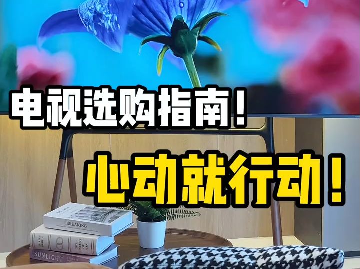 电视选购指南,心动不如行动!哔哩哔哩bilibili