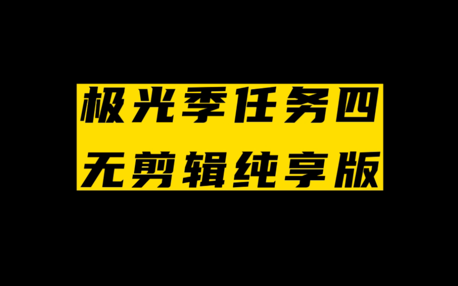 《极光季任务四》无删减完整版:故事说的是先祖是旅行者来到暮土,发现暮土正在发生战争……光ⷩ‡