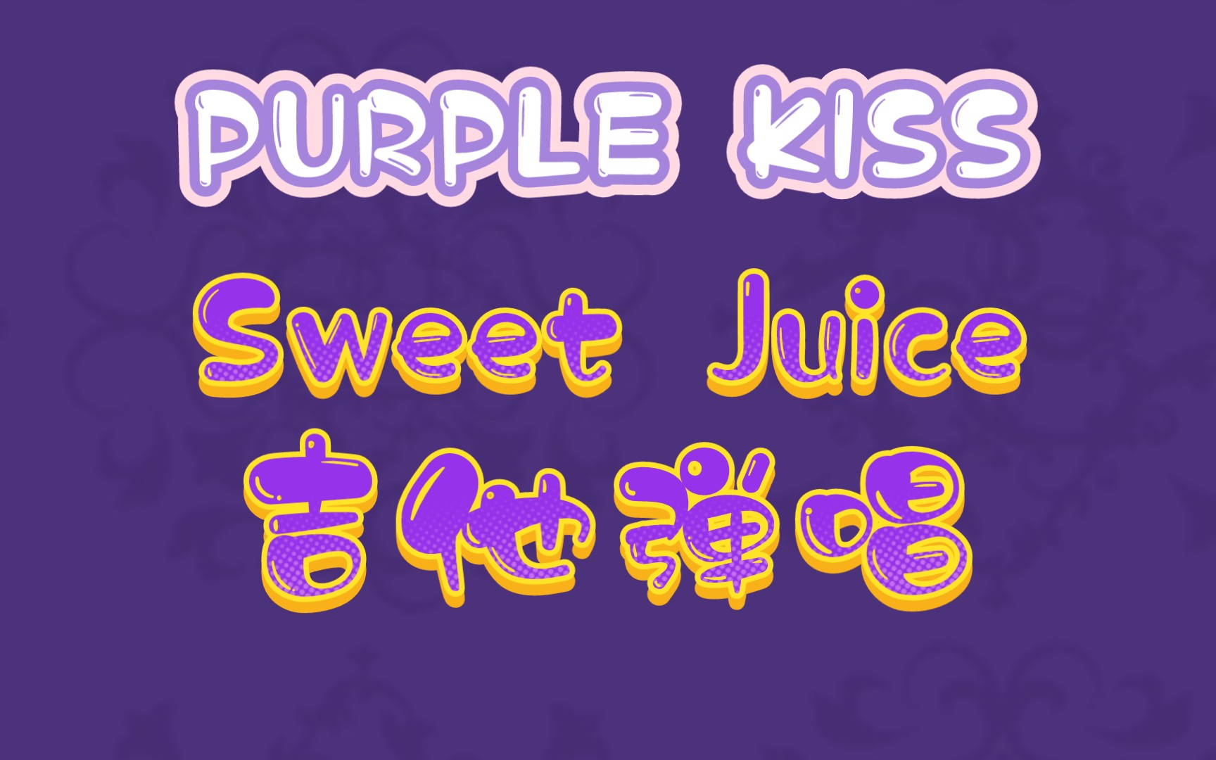 sweetkiss图片