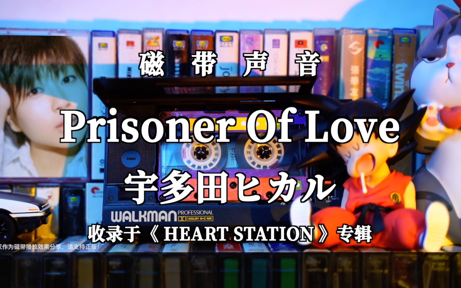 [图]磁带声波｜宇多田光《Prisoner Of Love》