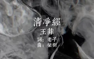 王菲-太上老君说常清静经