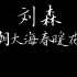 【刘森】“从明天起 做一个幸福的人 喂马 劈柴 环游世界”