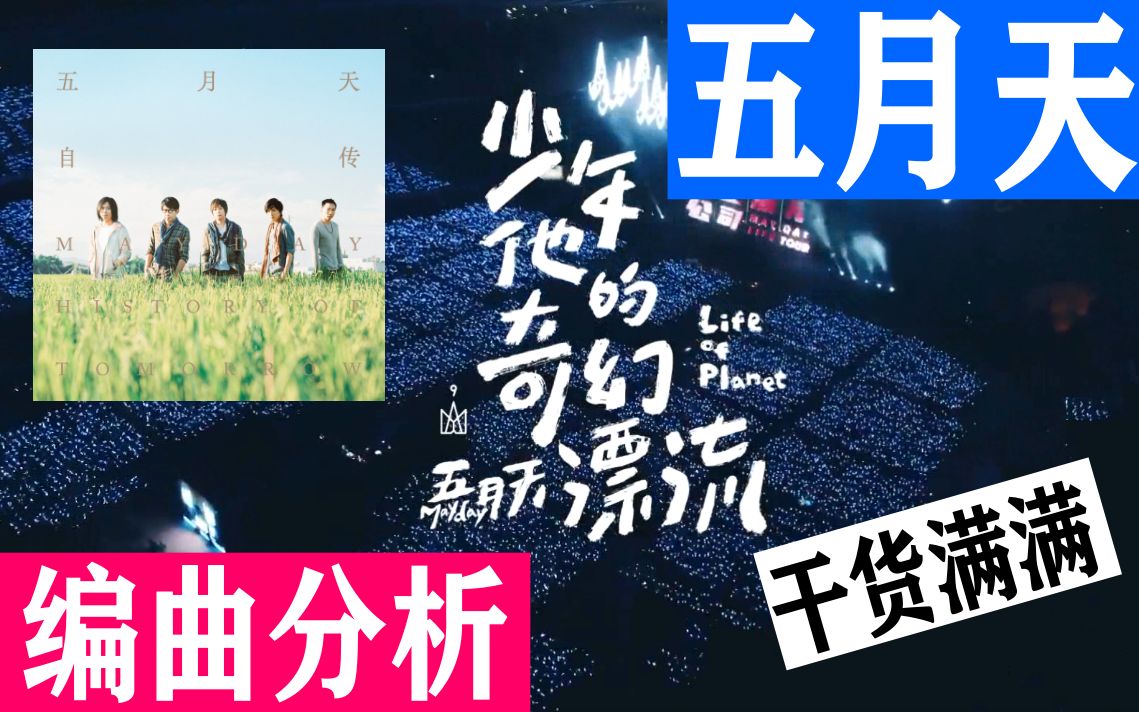 【音乐分析】五月天《少年他的奇幻漂流》编曲分析哔哩哔哩bilibili