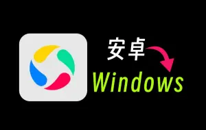 Download Video: 震惊！应用宝电脑版，安卓党的新选择！