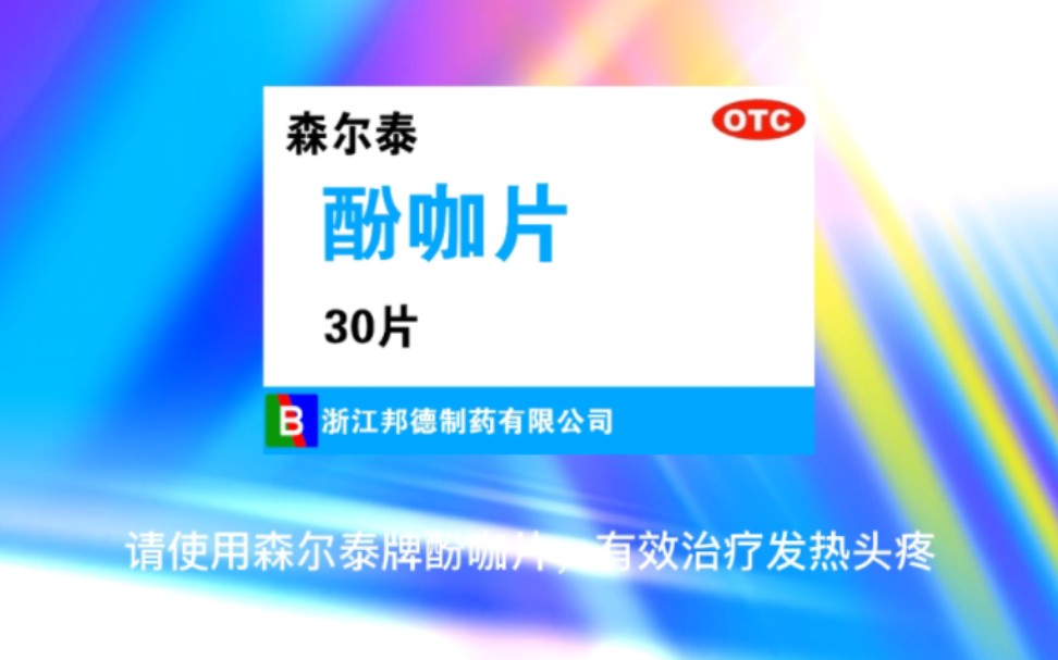 【自制廣告】森爾泰酚咖片2023年廣告-選擇篇10秒