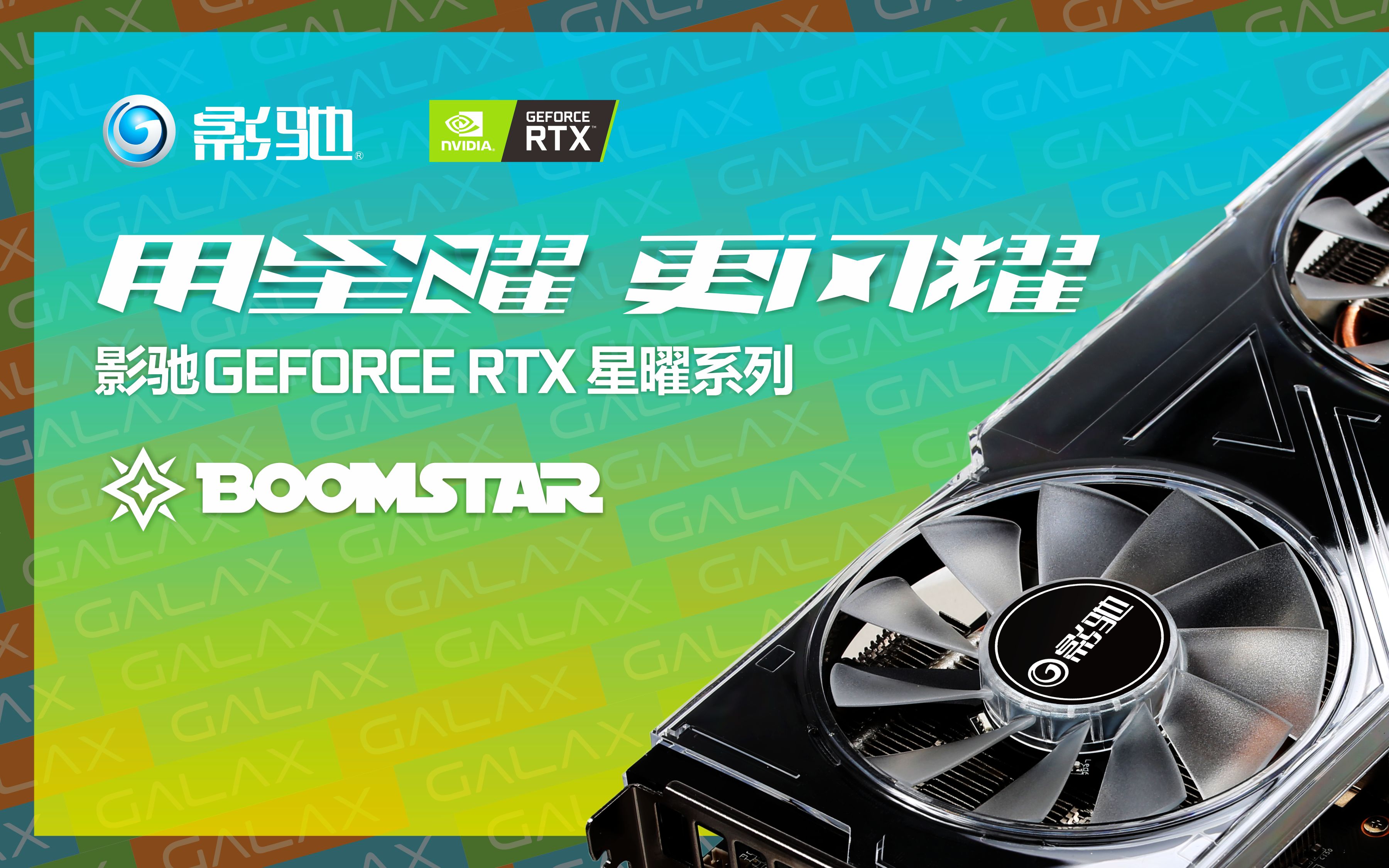 【新品】用星曜,更闪耀!影驰 GEFORCE RTX 星曜系列全新上市!哔哩哔哩bilibili