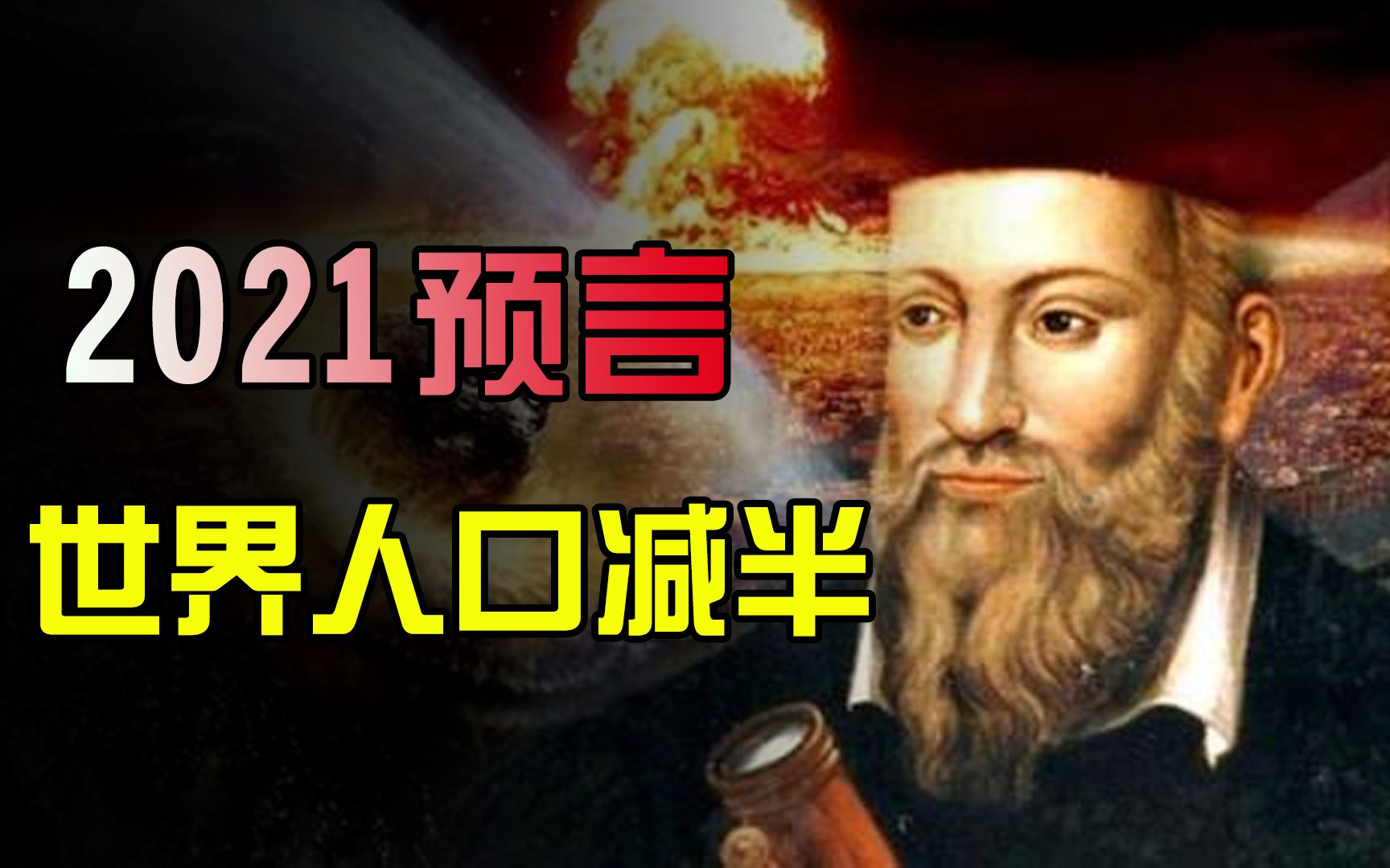 西方推背图《诸世纪》!预言2021年世界人口减半,疫情只是个开始?哔哩哔哩bilibili