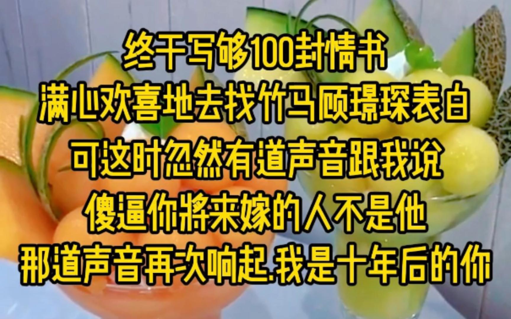 终于写够100封情书,满心欢喜地去找竹马顾璟琛表白,可这时忽然有道声音跟我说,傻逼你将来嫁的人不是他,那道声音再次响起.我是十年后的你...哔哩哔...