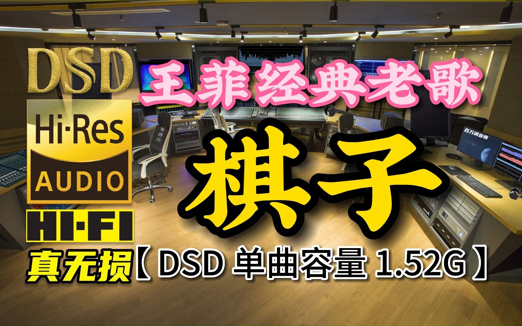 王菲经典老歌《棋子》DSD完整版,单曲容量1.52G【真正DSD无损HIFI音乐,百万调音师制作】哔哩哔哩bilibili