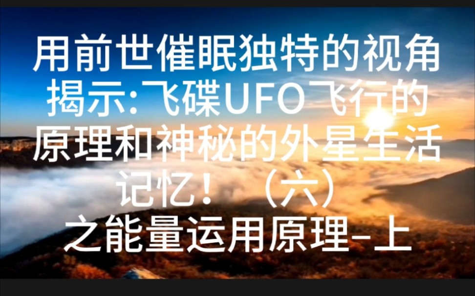 [图]用前世催眠独特的视角揭示:飞碟UFO飞行的原理和神秘的外星生活记忆！（六）之能量运用原理–上