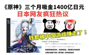 Download Video: 绝了！《原神》3个月吸金1400亿日元，日本网友疯狂热议：钱都被中国赚走了！