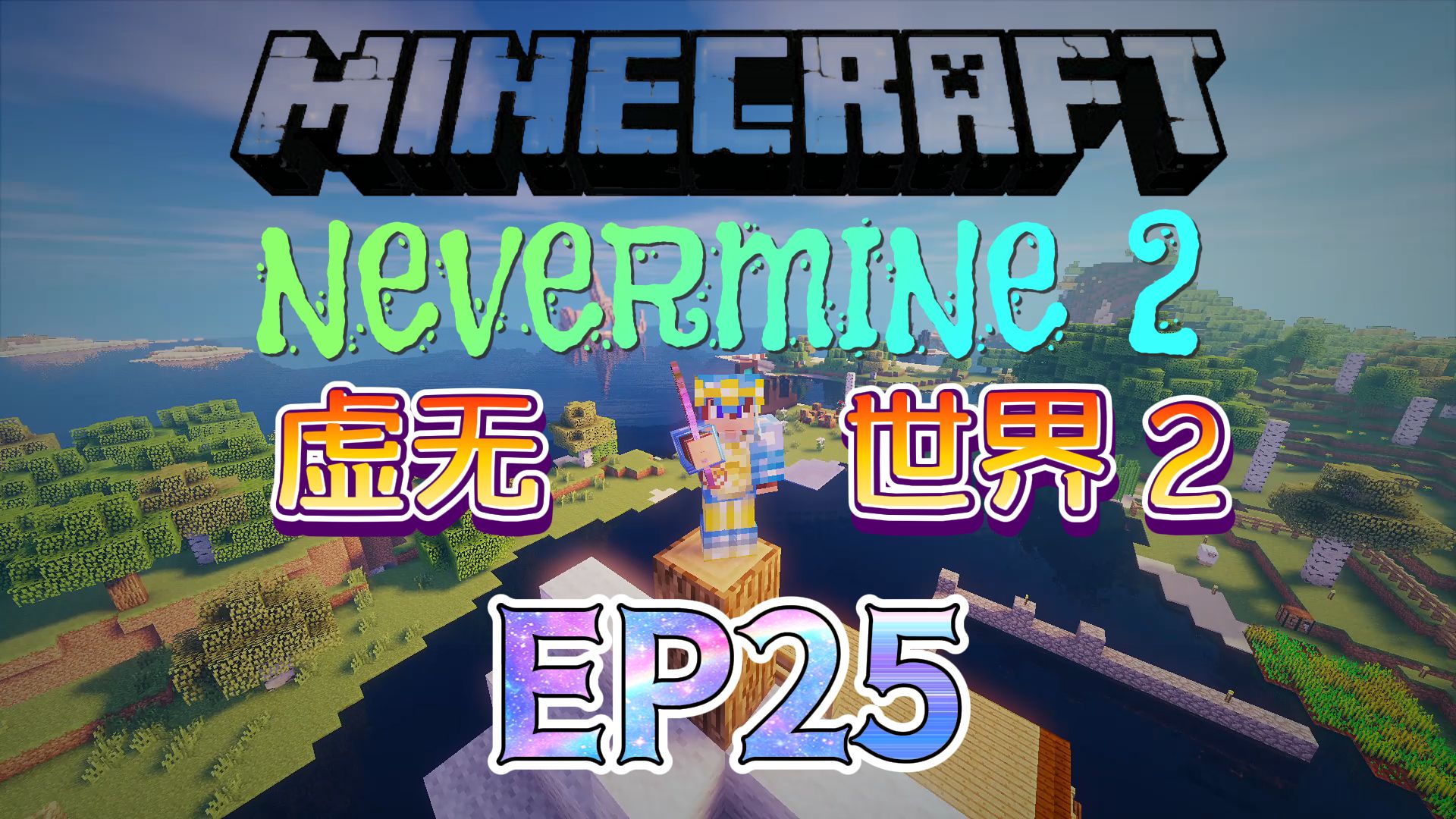 [图]★我的世界★Minecraft《红花的模组生存 虚无世界2 第二十五集》