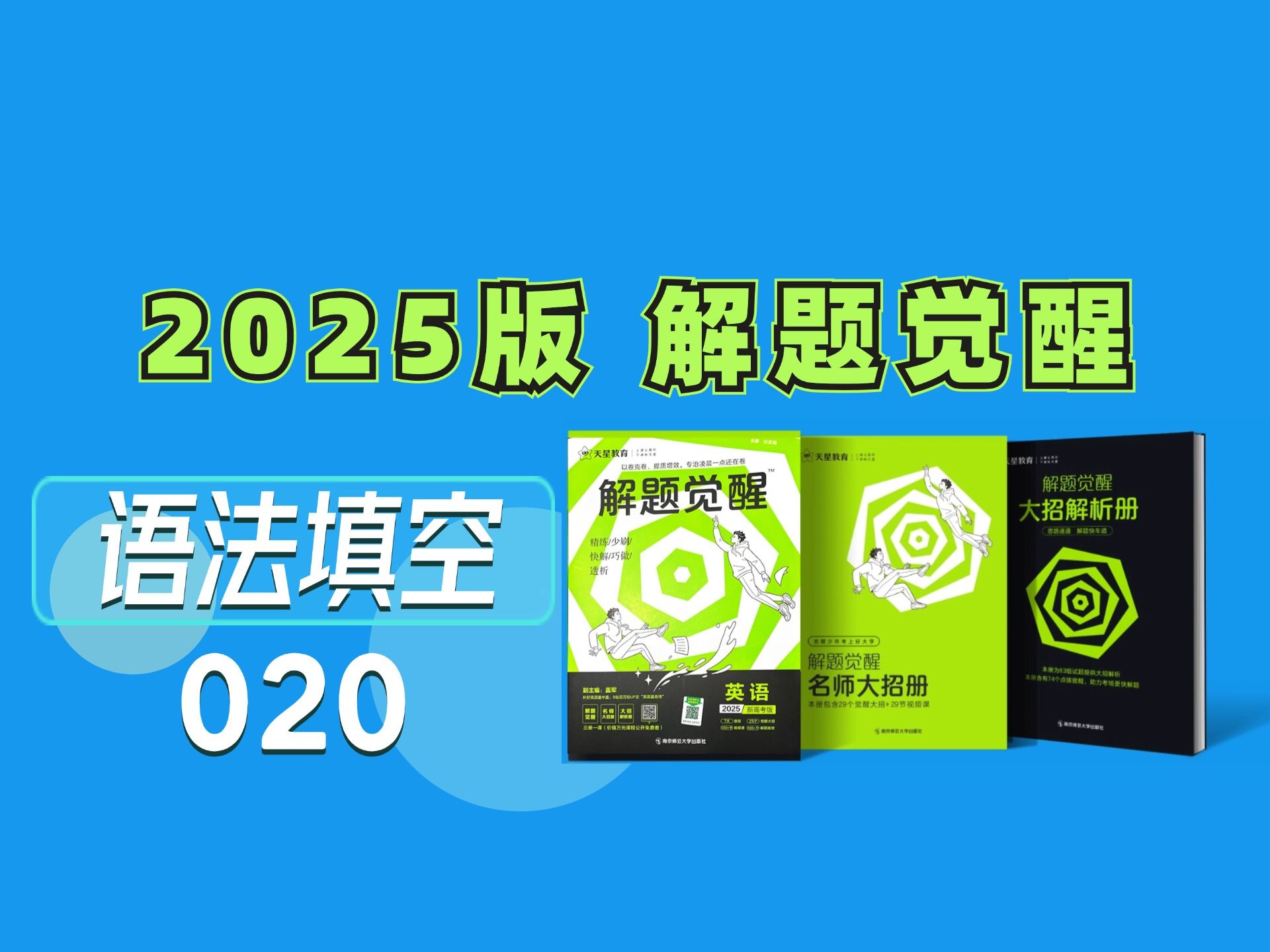 刷解题觉醒 英语快速提分 | 2025版高考英语解题觉醒 全书领做 20 语法填空运用大招去做题 一道顶十道哔哩哔哩bilibili