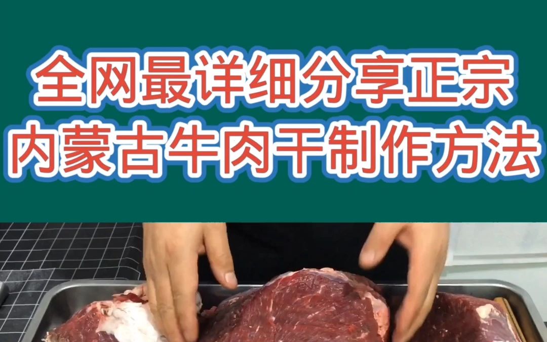 全网最详细分享正宗内蒙古牛肉干制作方法哔哩哔哩bilibili