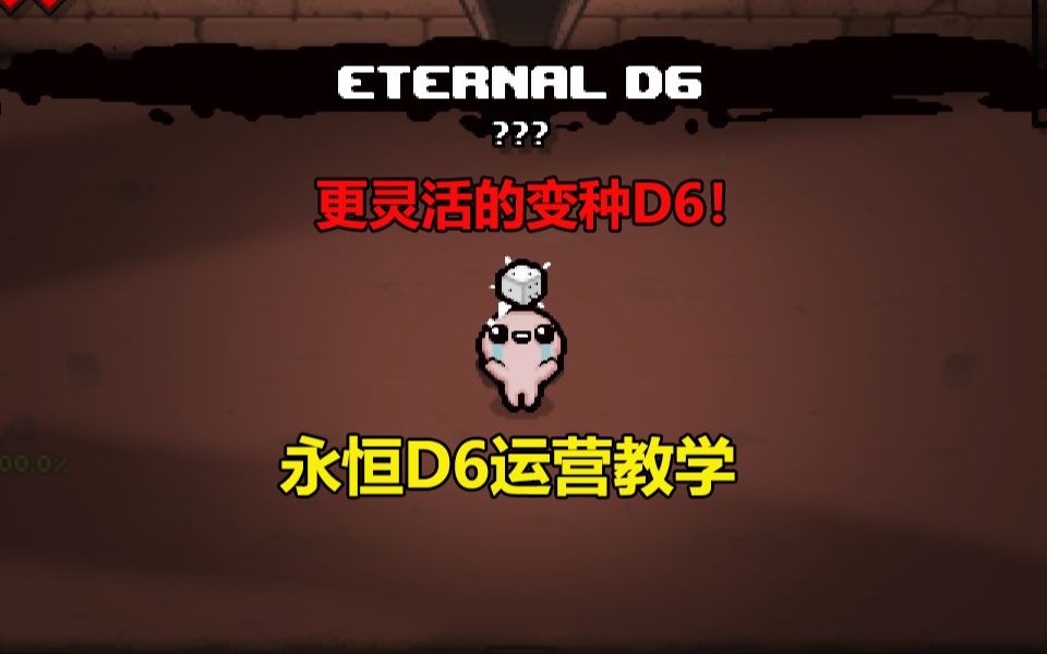 灵活又强大的变种D6!永恒D6运营教学哔哩哔哩bilibili以撒的结合教学