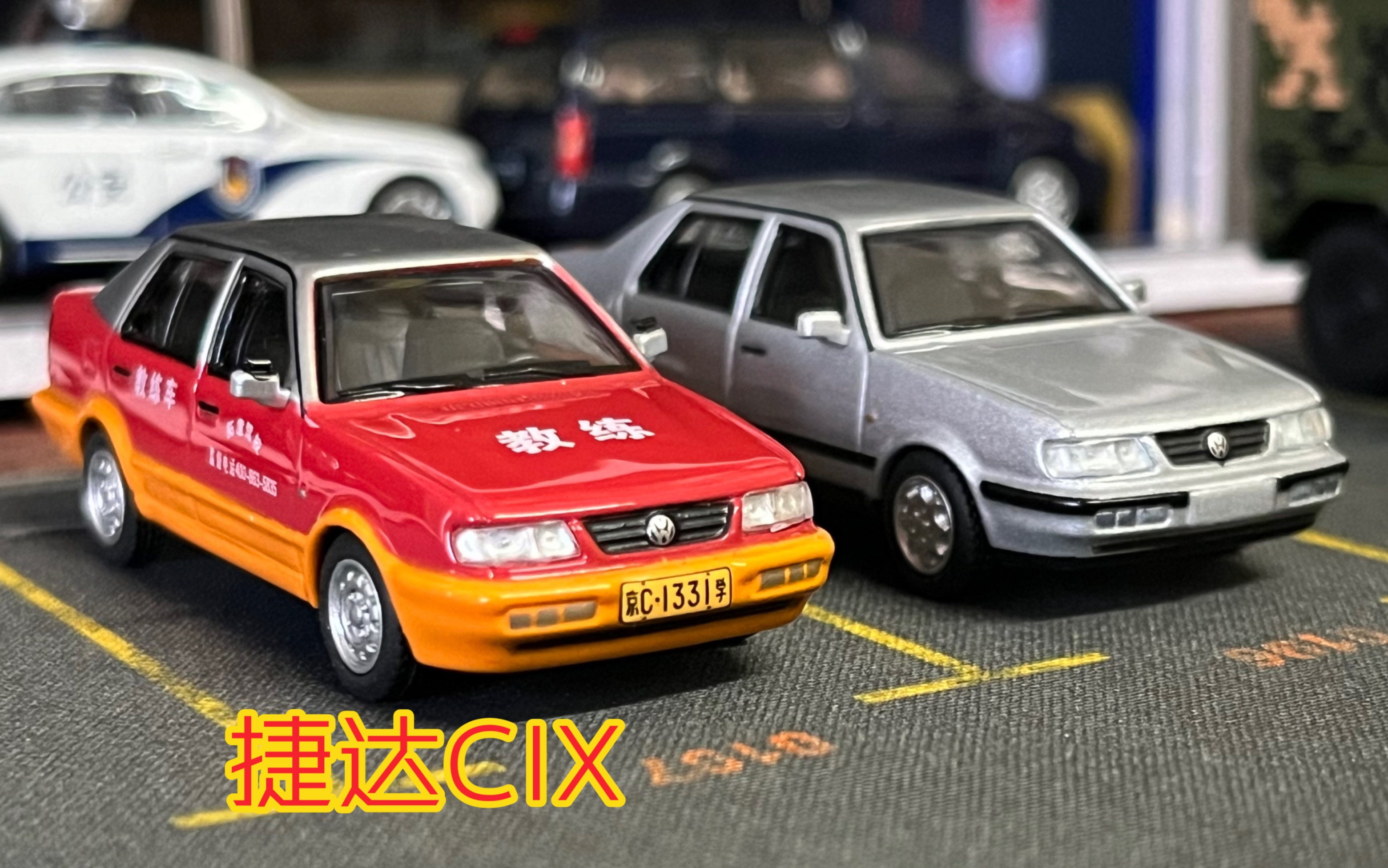 拓意y系列 捷达教练车和银色(1/64汽车模型)