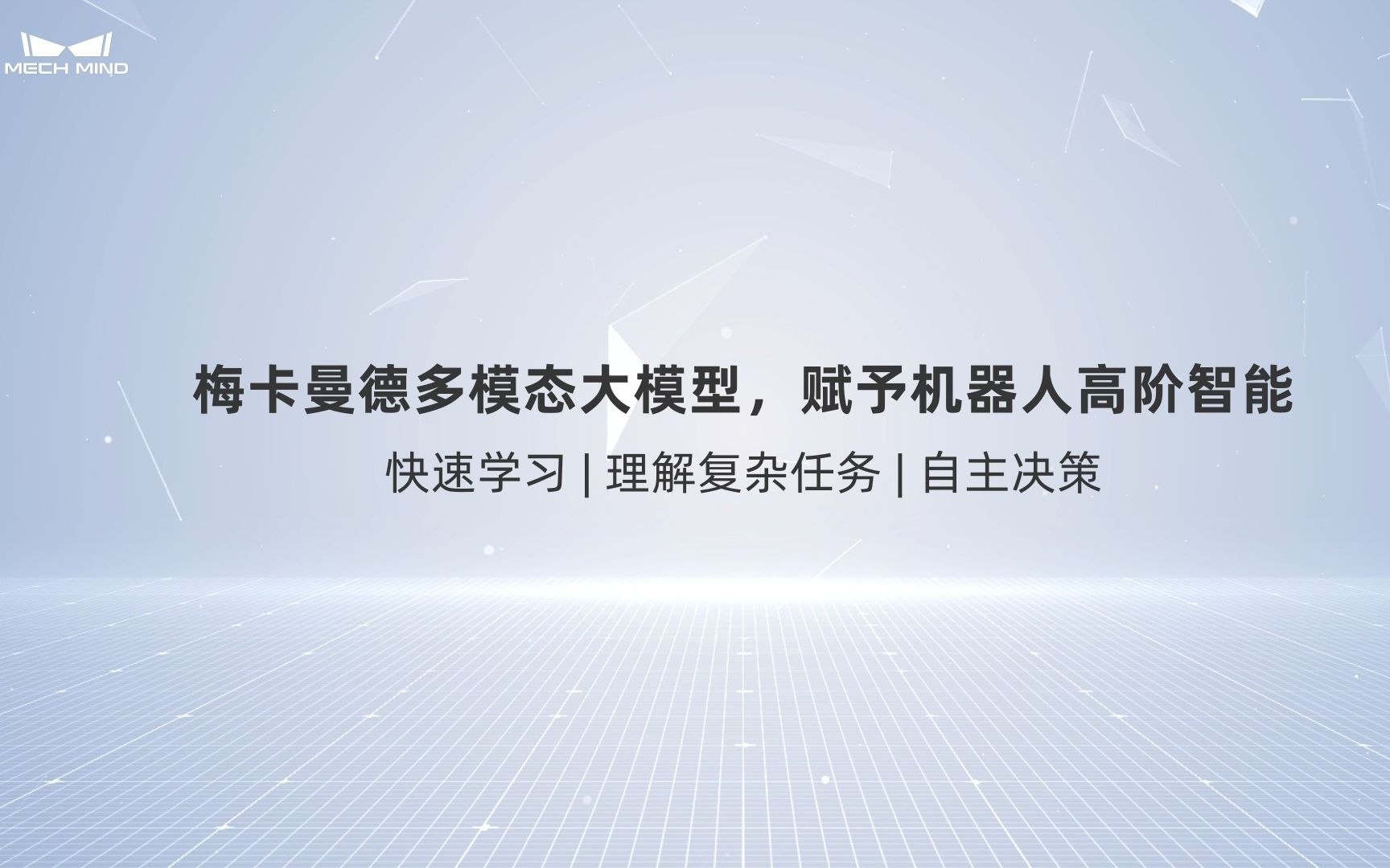 梅卡曼德多模态大模型,赋予机器人高阶智能哔哩哔哩bilibili