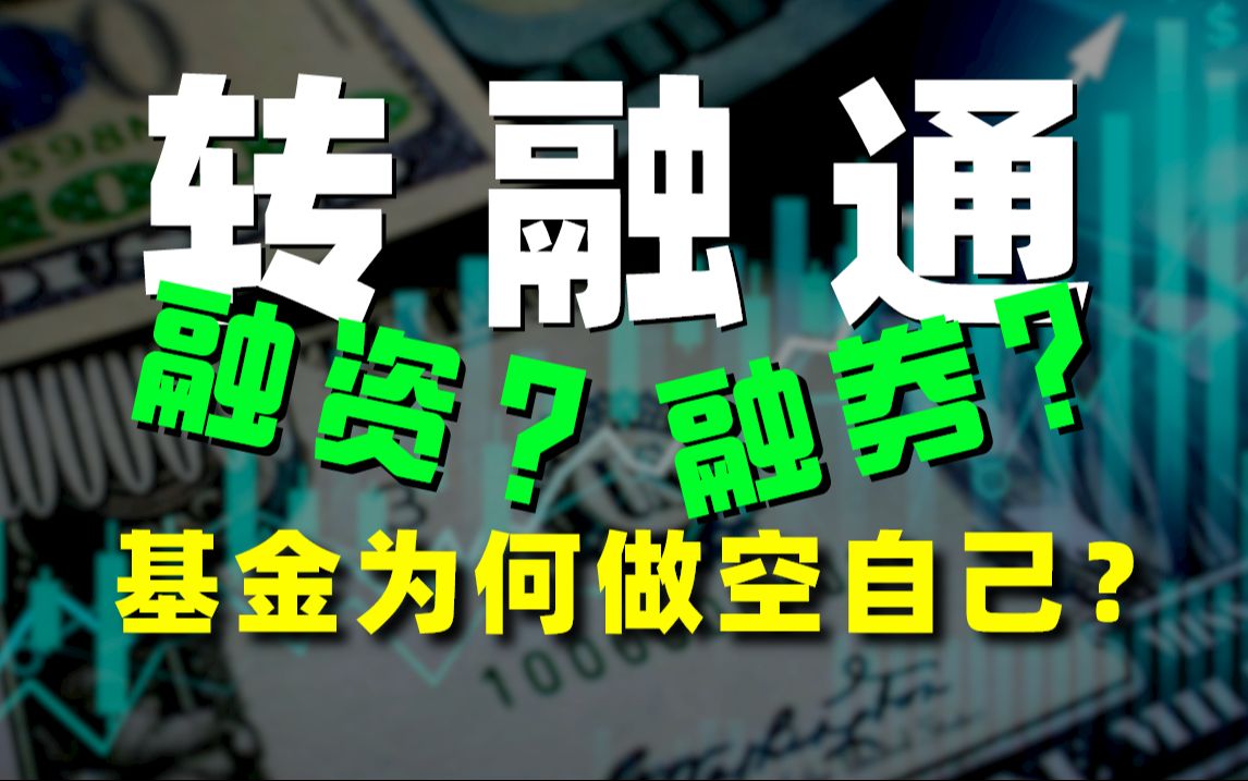 什么是转融通(Refinancing)?揭秘大股东/高管变相减持的骚操作!哔哩哔哩bilibili