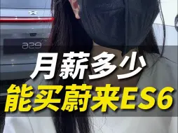 Descargar video: 月薪多少才可以开走蔚来ES6啊？