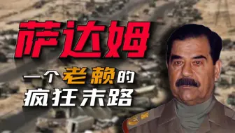 第一次海湾战争究竟因何爆发？经济强国为什么是待宰羔羊？